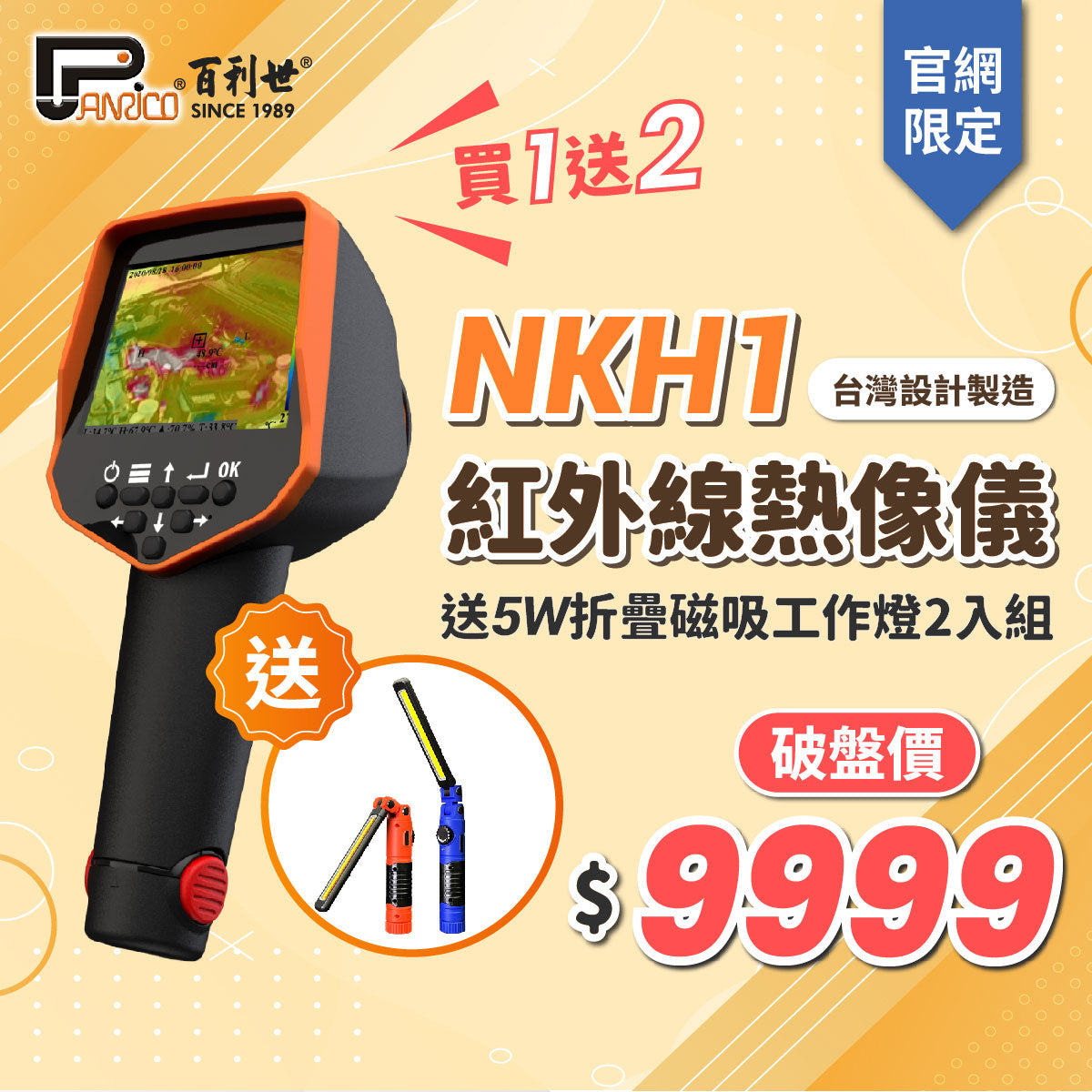 【官網限量優惠】買台灣製造NKH1紅外線熱像儀 (PTI-NKH1)「贈」5W充電工作燈2入