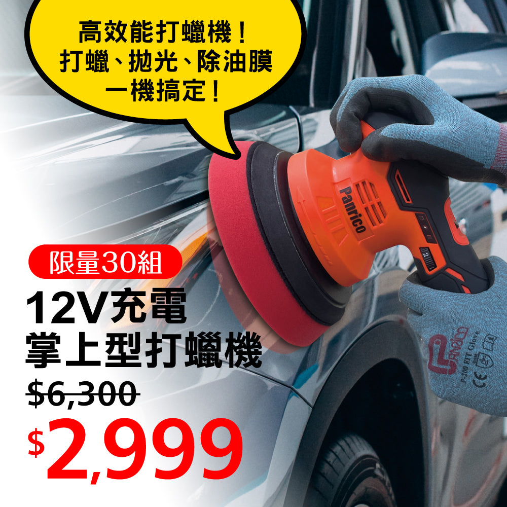 【官網限量優惠】12V充電掌上型打蠟機 - BCH-PP12020