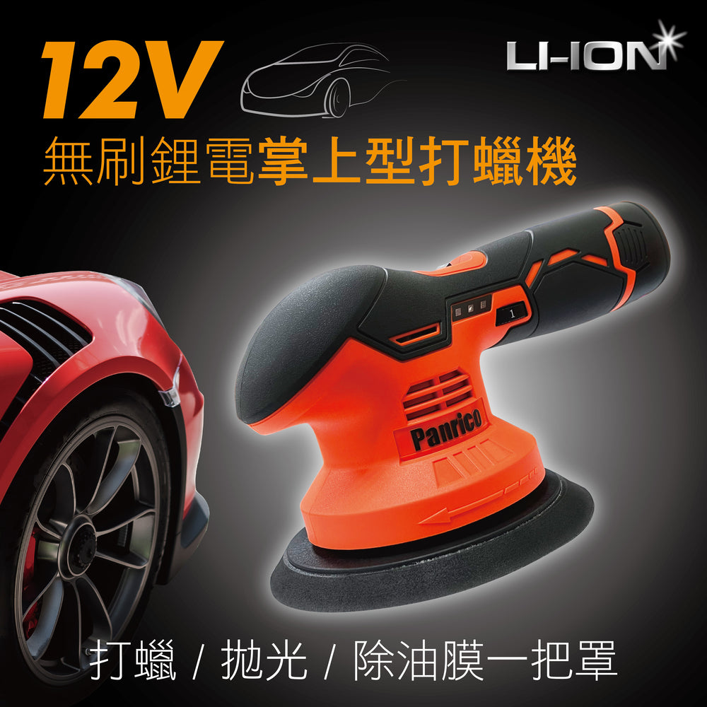 【官網限量優惠】12V充電掌上型打蠟機 - BCH-PP12020