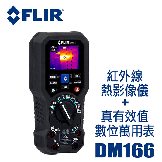 FLIR DM166紅外線熱影像儀真有效值數位萬用表 熱像儀+三用電錶