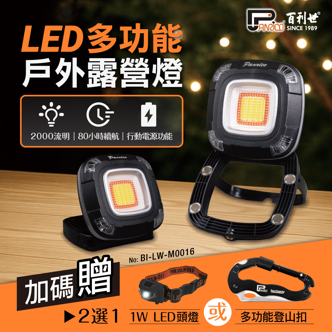 【好禮二選一】LED 多功能戶外露營燈 (BI-LW-M0016)
