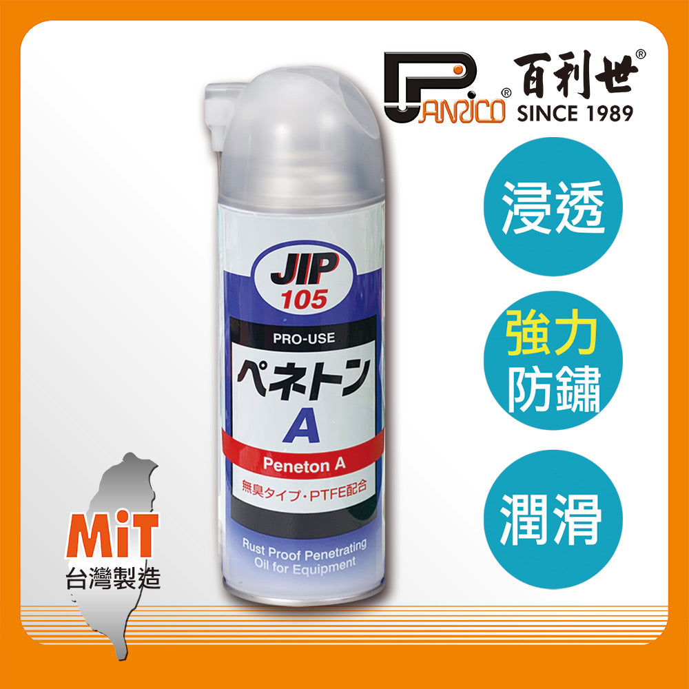 JIP105 super powerful odorless penetrating anti-rust lubricant (DJ-0105-42024)