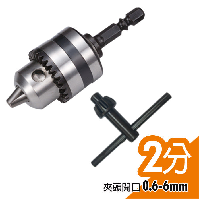 鐵夾頭組 起子機轉電鑽 六角柄轉電鑽夾頭 轉接頭 台灣製造 (E002-002H)