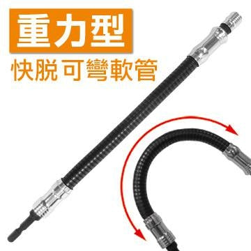 專業高扭力快脫式可彎曲軟管起子接桿 重力型龍骨快脫起子接頭延長接桿 適用充電起子機