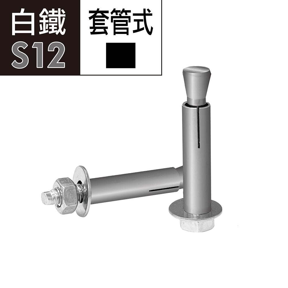 六角套管壁虎 凸頭壁虎 套管式壁虎 套管膨脹螺絲 壁虎
