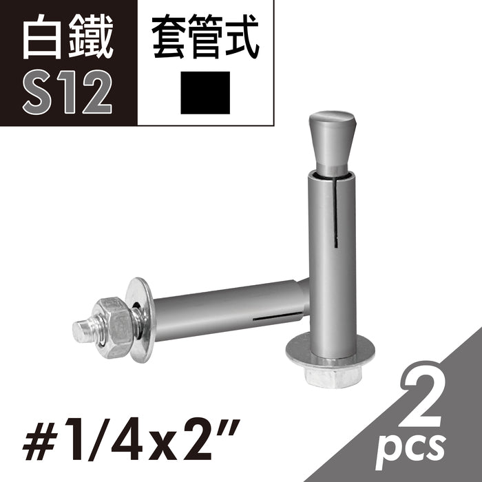 白鐵六角套管壁虎 凸頭壁虎 套管式壁虎 套管式膨脹螺絲