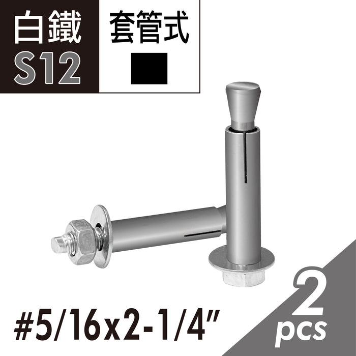 白鐵六角套管壁虎 凸頭壁虎 套管式壁虎 套管式膨脹螺絲