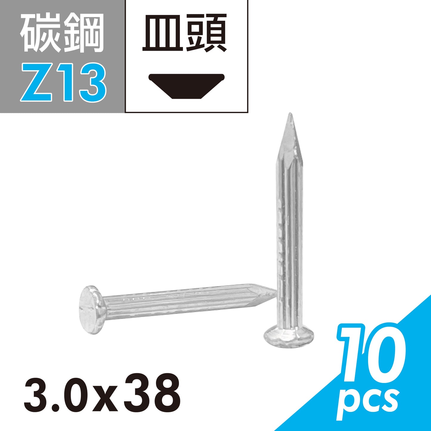 水泥鋼釘 水泥釘 鐵釘 硬質木板及水泥牆與磚牆適用 (E02D-Z13)