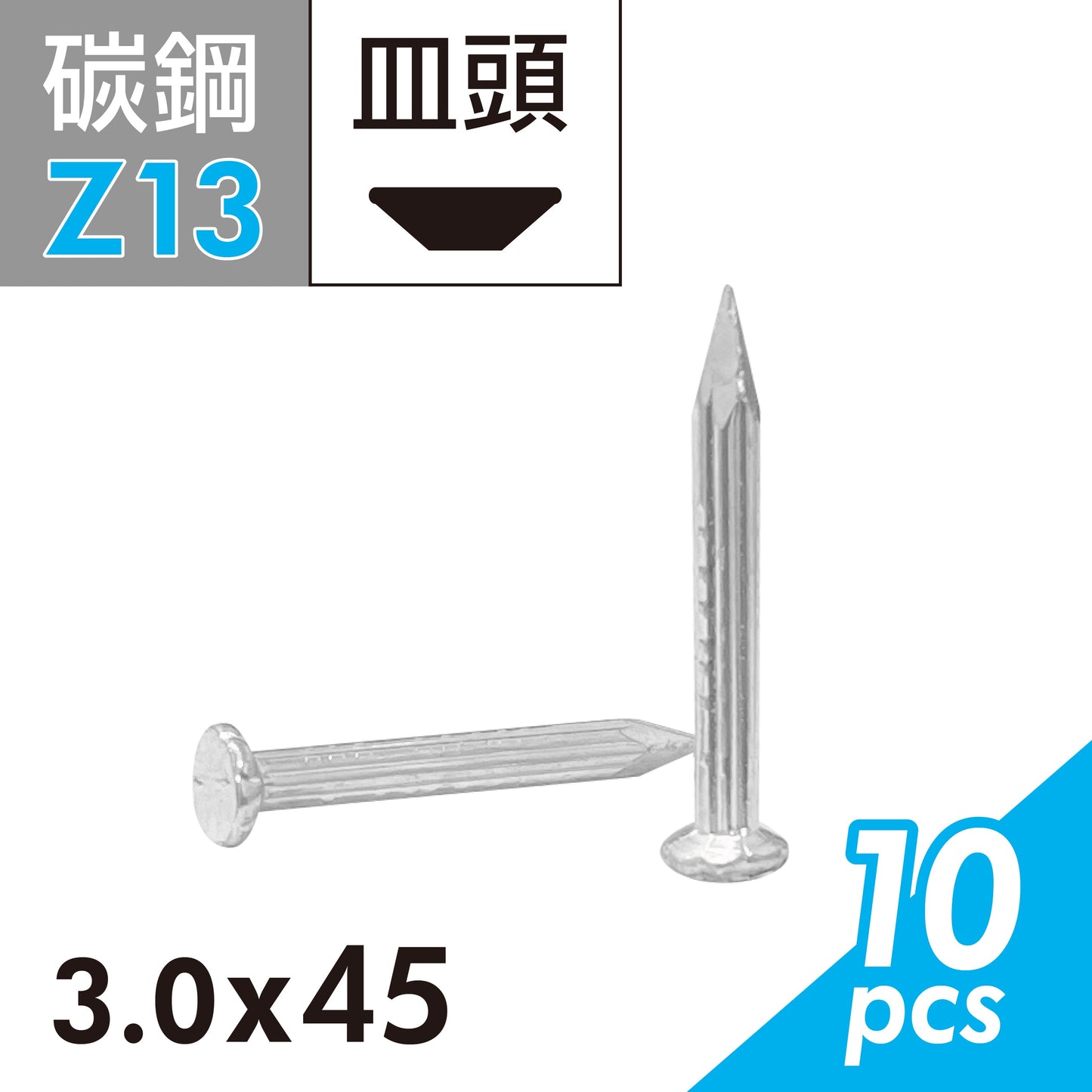 水泥鋼釘 水泥釘 鐵釘 硬質木板及水泥牆與磚牆適用 (E02D-Z13)