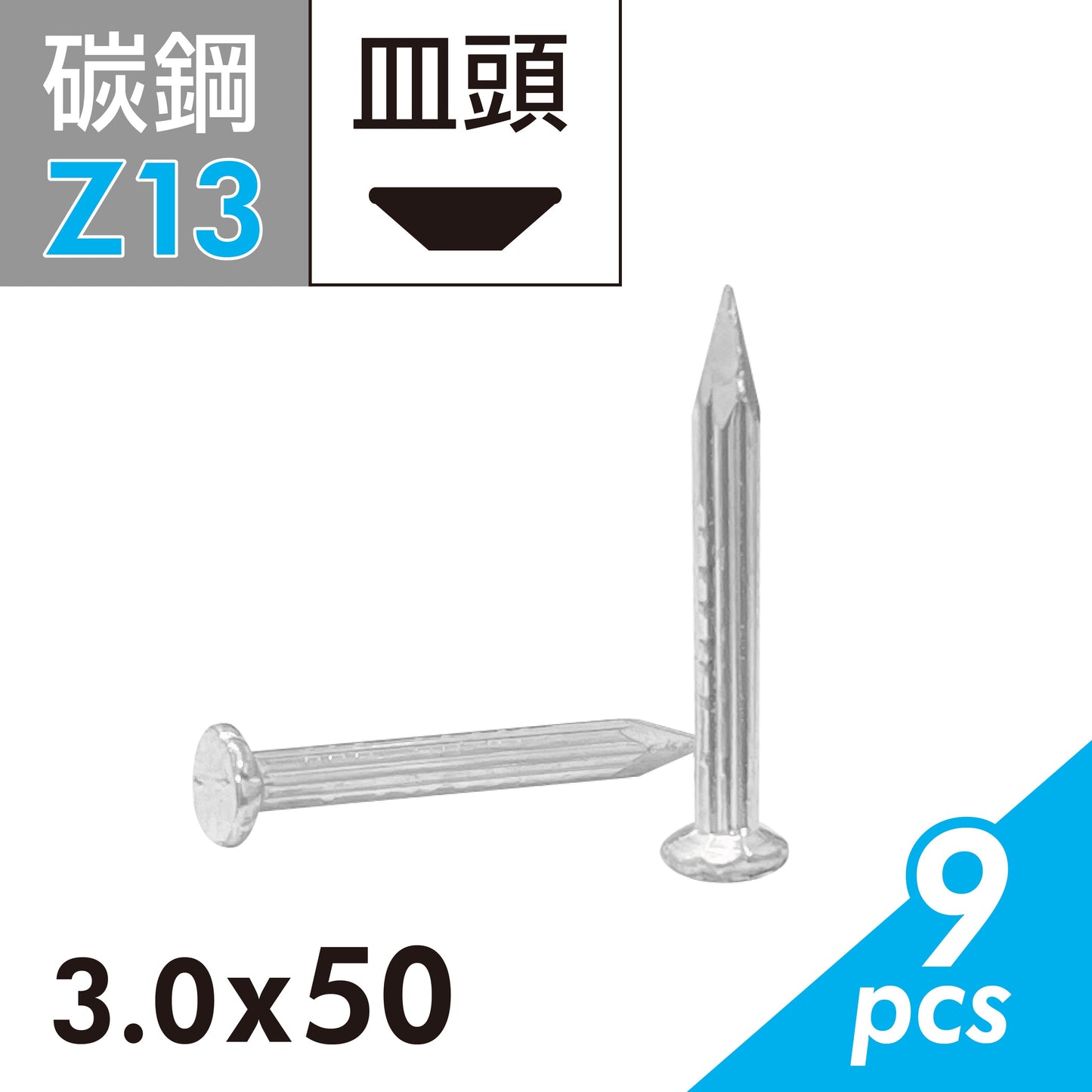 水泥鋼釘 水泥釘 鐵釘 硬質木板及水泥牆與磚牆適用 (E02D-Z13)