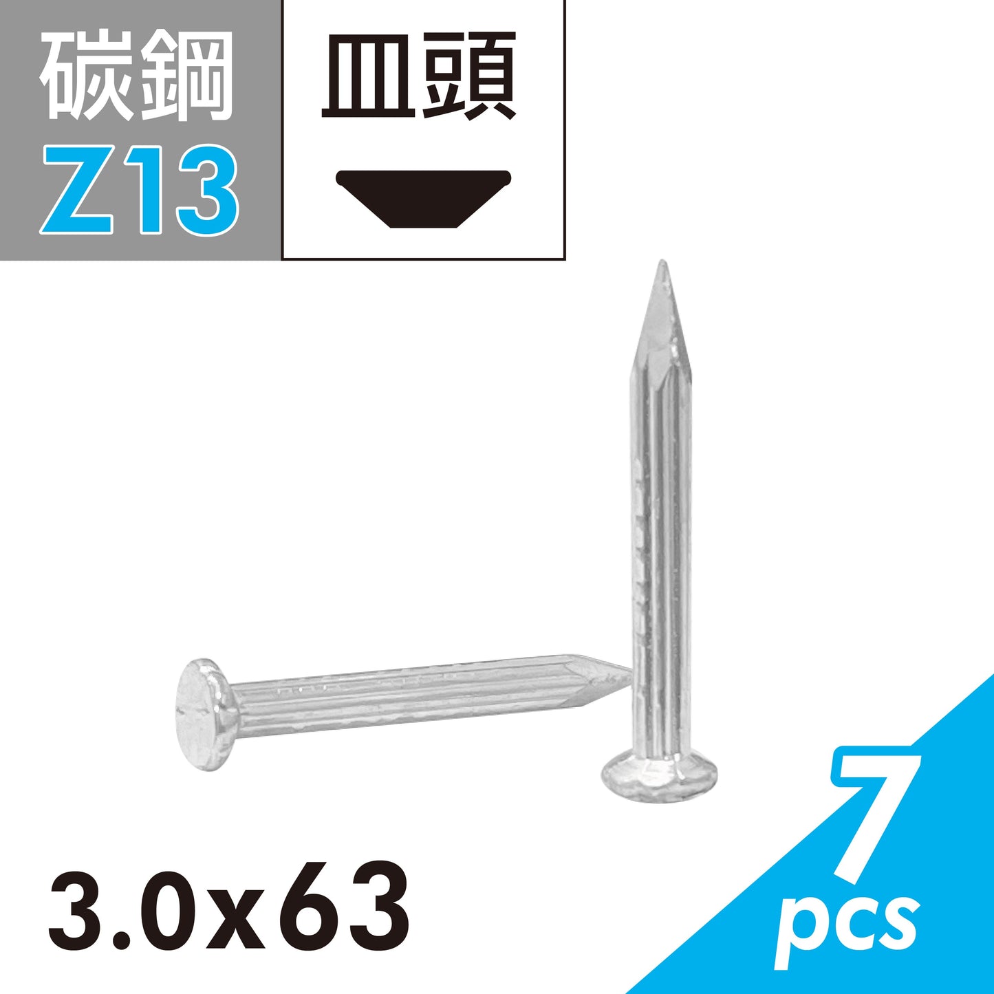 水泥鋼釘 水泥釘 鐵釘 硬質木板及水泥牆與磚牆適用 (E02D-Z13)