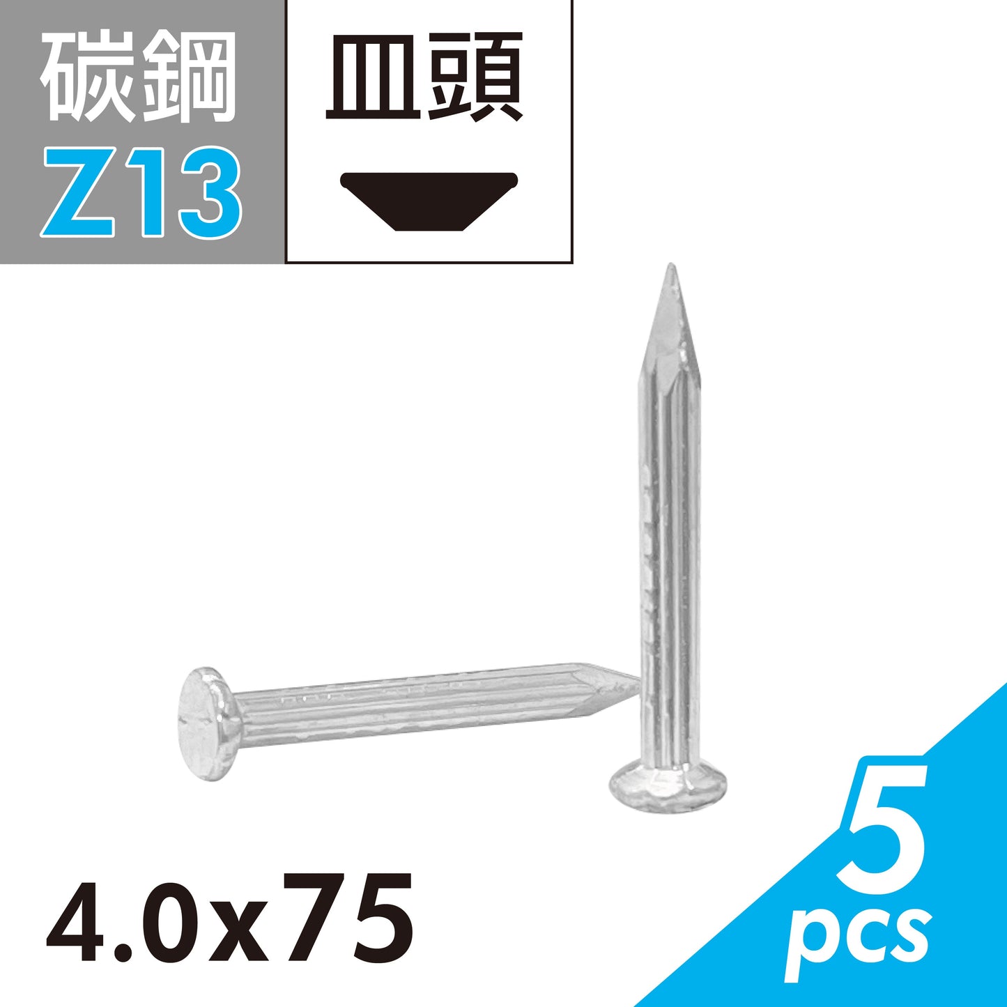水泥鋼釘 水泥釘 鐵釘 硬質木板及水泥牆與磚牆適用 (E02D-Z13)