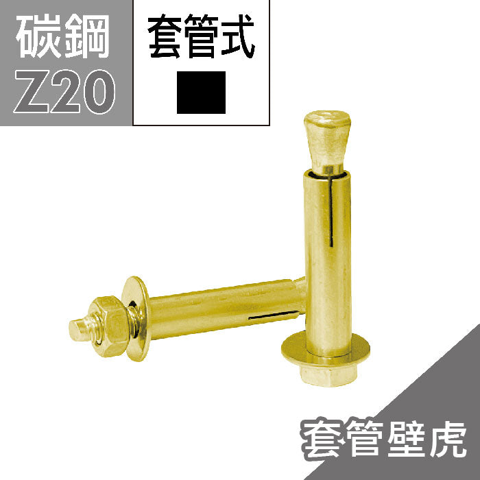 六角套管壁虎 凸頭壁虎 套管式壁虎 套管膨脹螺絲
