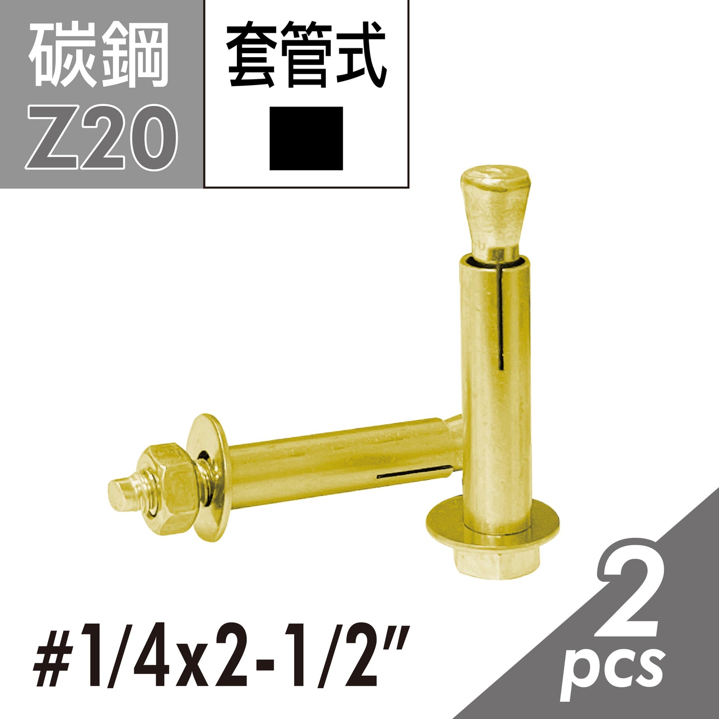 六角套管壁虎 凸頭壁虎 套管式壁虎 套管膨脹螺絲