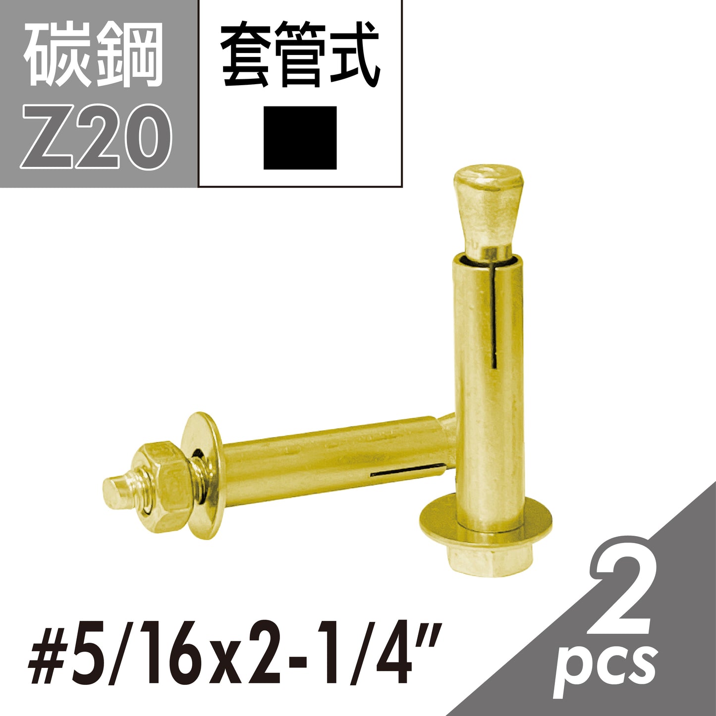 六角套管壁虎 凸頭壁虎 套管式壁虎 套管膨脹螺絲
