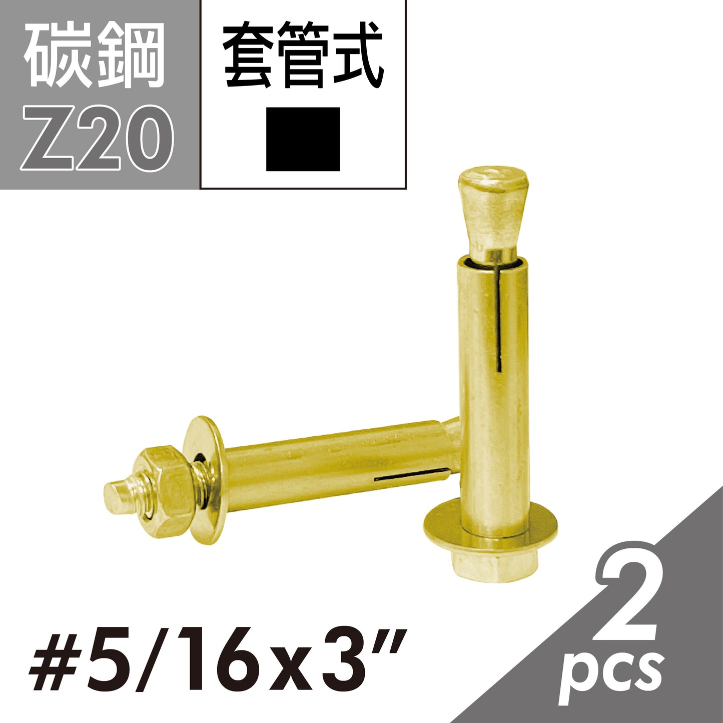 六角套管壁虎 凸頭壁虎 套管式壁虎 套管膨脹螺絲