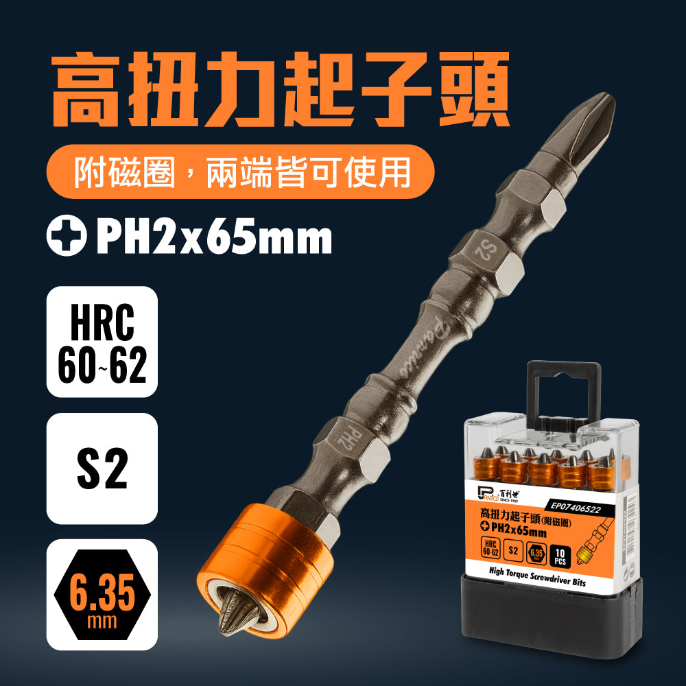 高扭力起子頭(附磁圈)PH2 x 65mm (EP07406522)