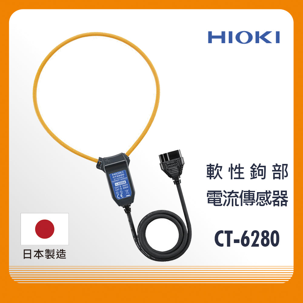 日本HIOKI 專用軟性鉤部 CT-6280 軟性電流傳感器 原廠公司貨