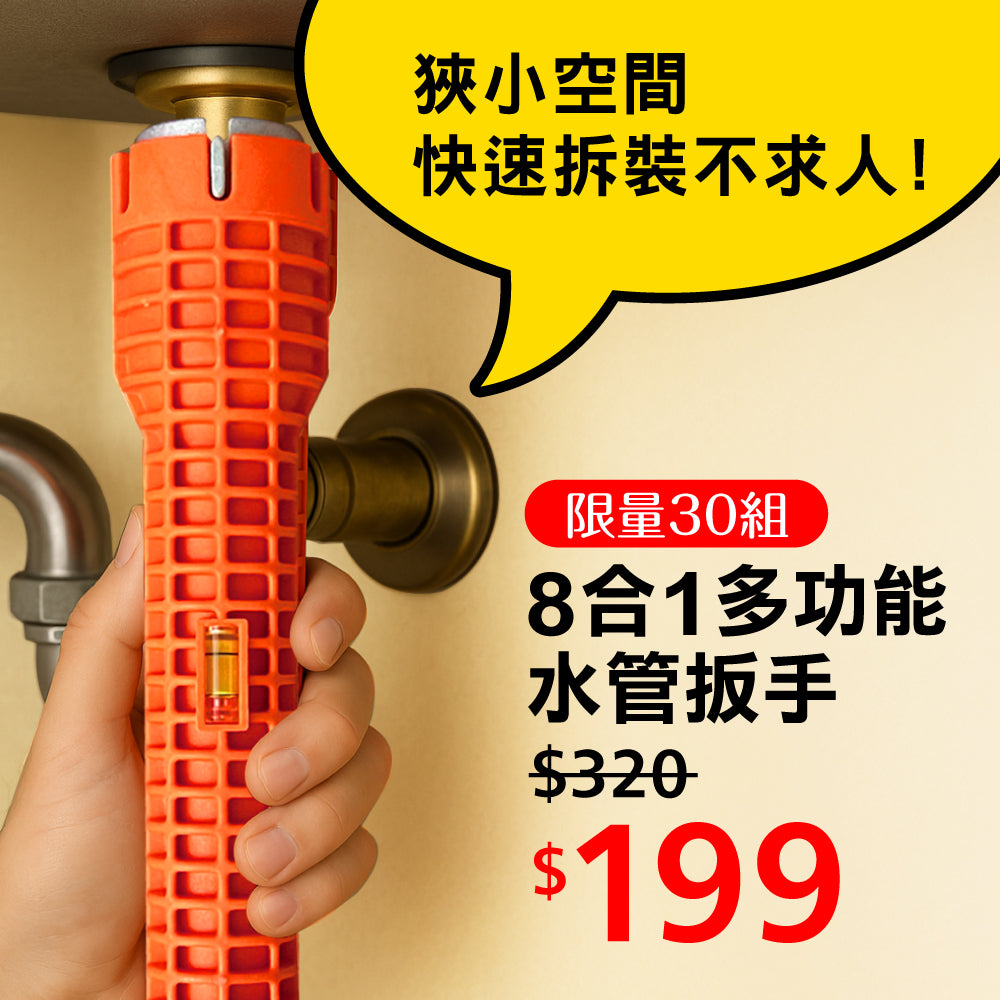 【官網限量優惠】8合1多功能水管扳手 - FM802-008