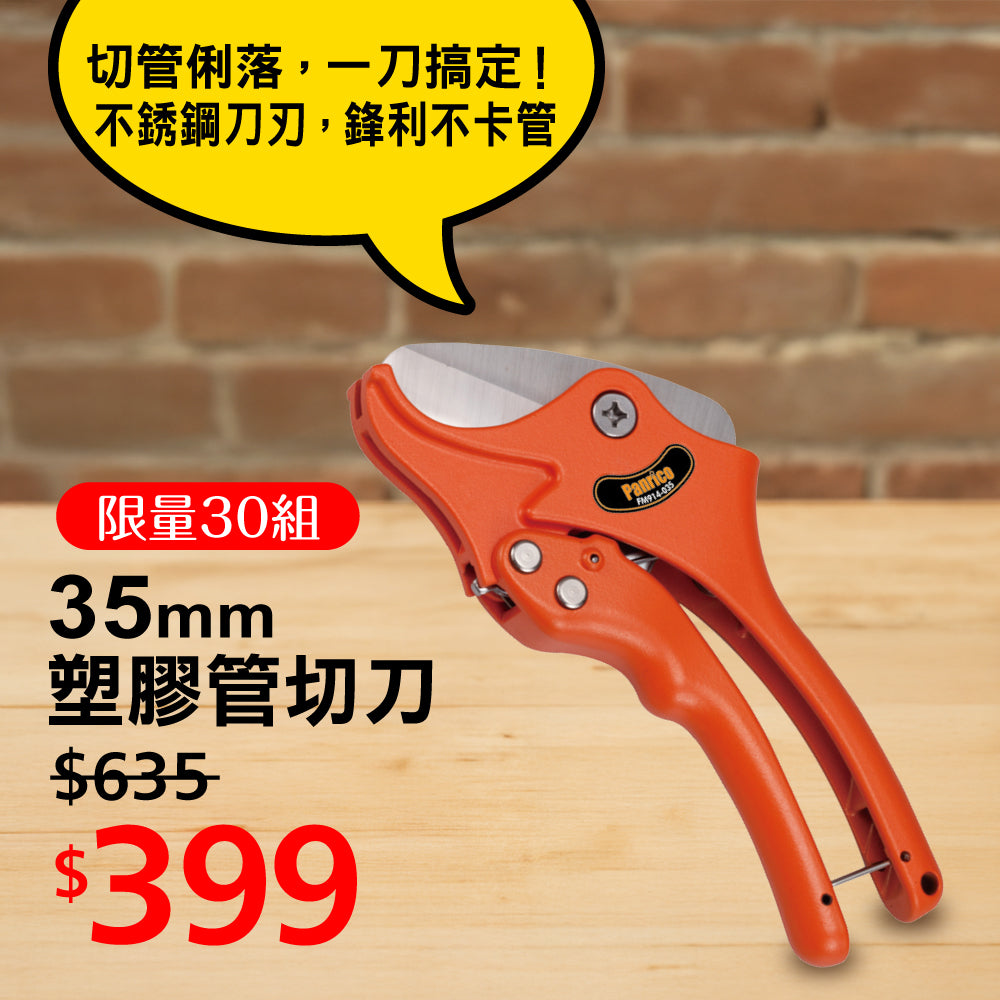 【官網限量優惠】塑膠管切刀 - FM914-035
