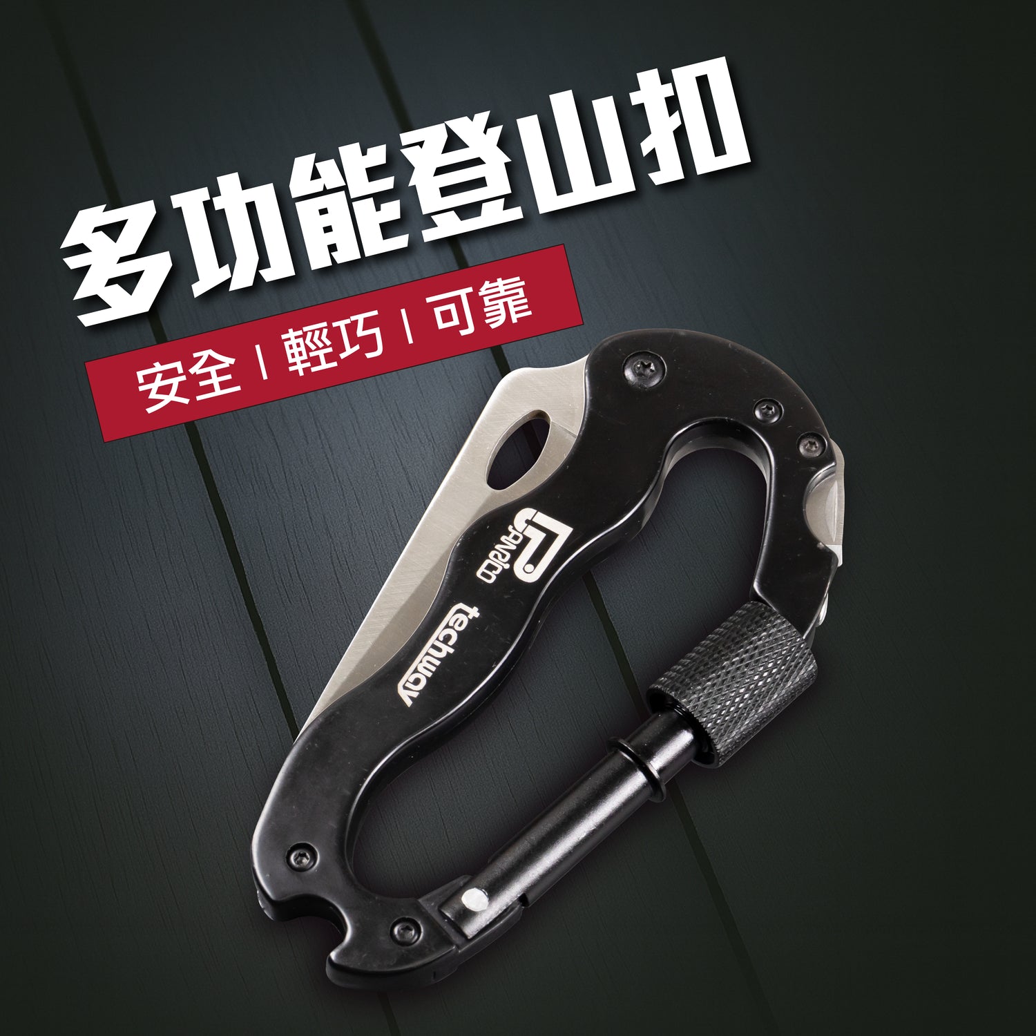 多功能登山扣 (M004031)