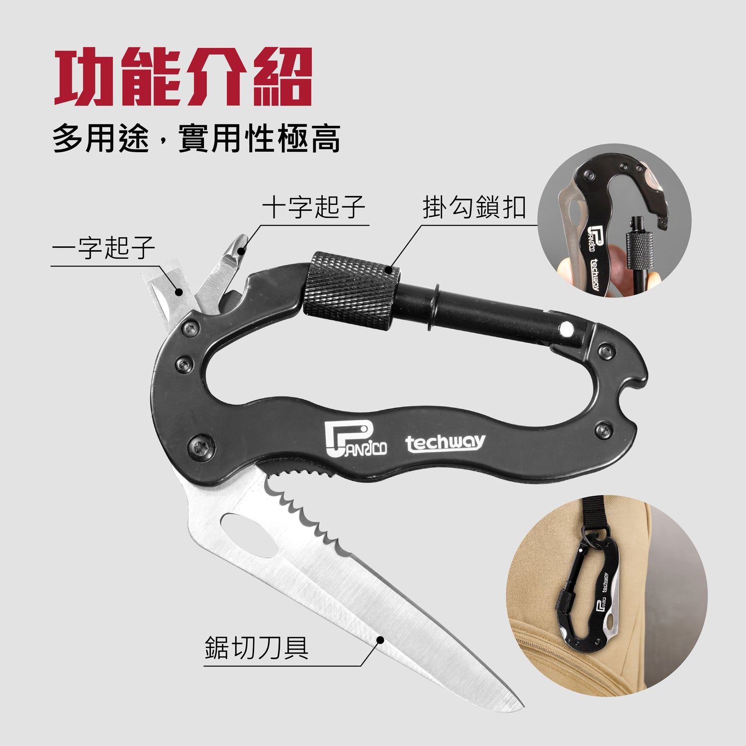 多功能登山扣 (M004031)