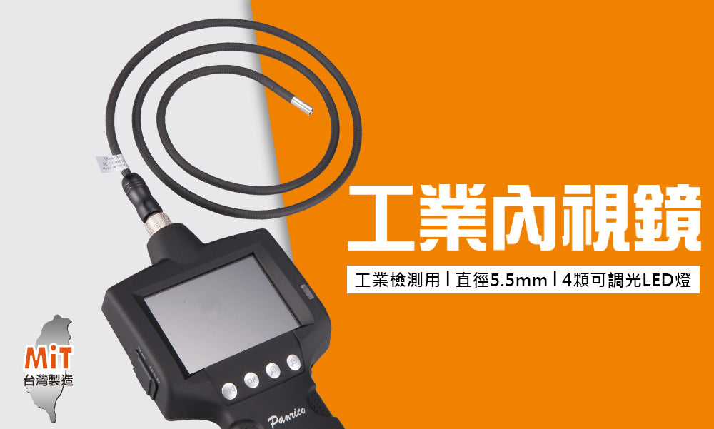 管道檢修工業內視鏡 5.5mmx1M 台灣製造 (PST-2488)