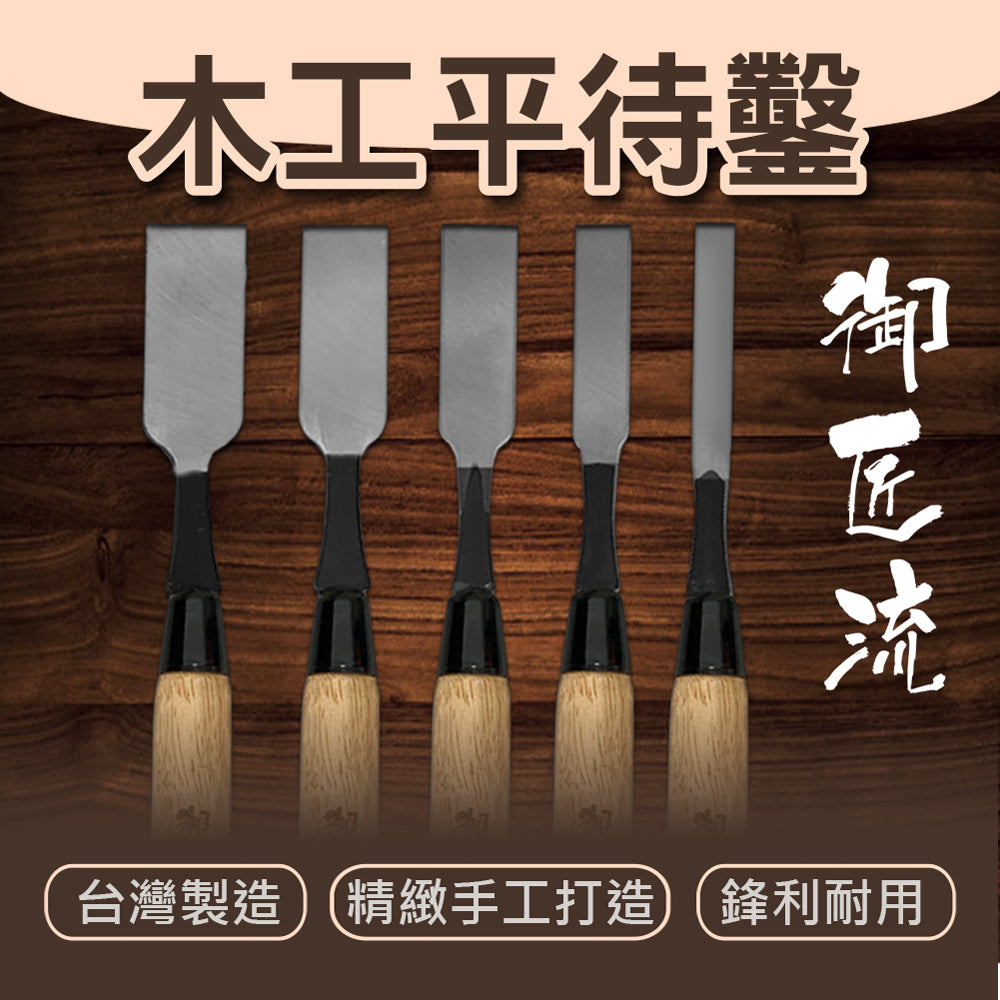 台灣製造平待鑿刀 修鑿 榫鑿修整 薄鑿 雕刻 木作平鑿 木工鑿刀 木工工具