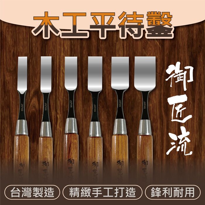 台灣製造平待鑿刀 修鑿 薄鑿 紅火鋼木工鑿刀 木作平鑿 鑿仔