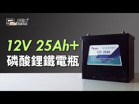 長效儲能磷酸鋰鐵電池 12V 25Ah鋰鐵電瓶 汽車 太陽能 露營 野營 遊艇 漁船 不斷電系統 夜市擺攤照明 (VB-M1-1225)