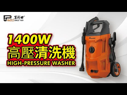 1400W 高壓清洗機 (BCH-A-WG1400)