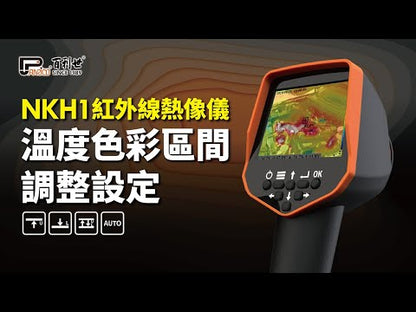 台灣製造NKH1紅外線熱像儀 (PTI-NKH1)