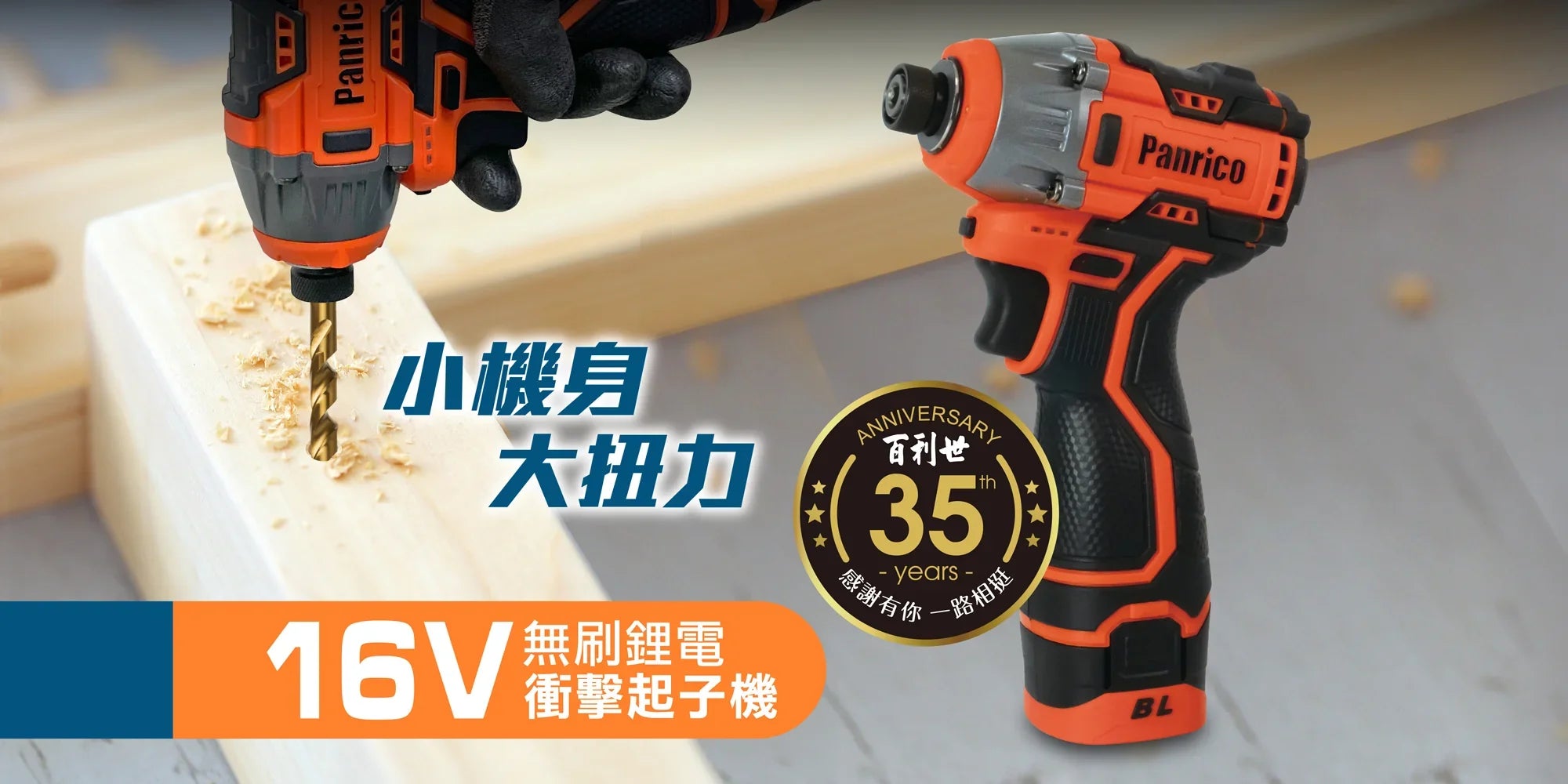 <35週年紀念>百利世35週年紀念機種 16V無刷鋰電衝擊起子機隆重推出