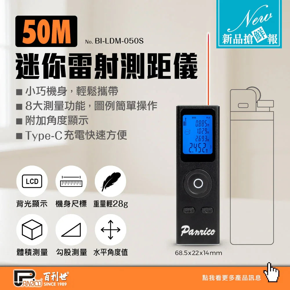 【新品上市】50M迷你雷射測距儀