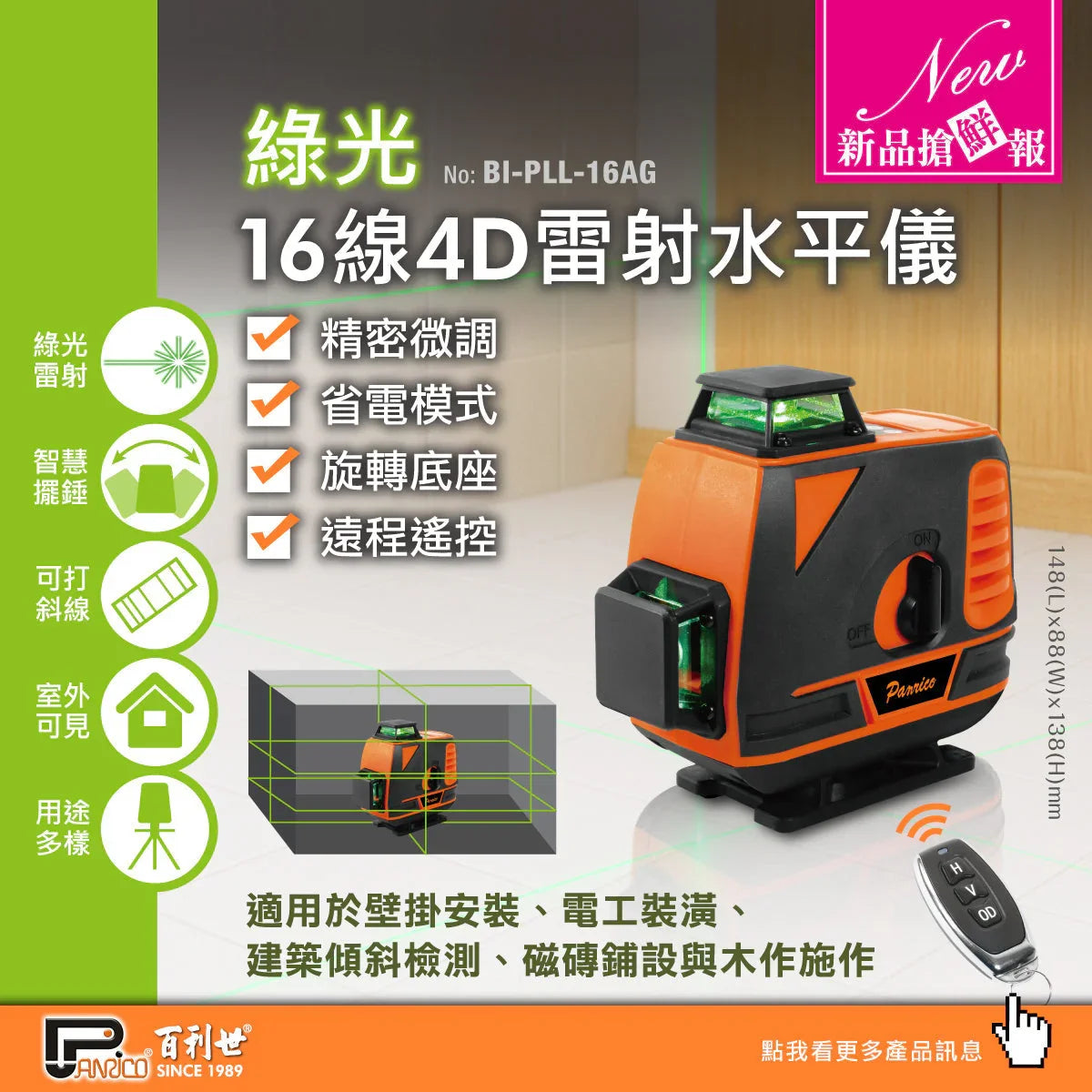 【新品上市】4D 16線雷射水平儀