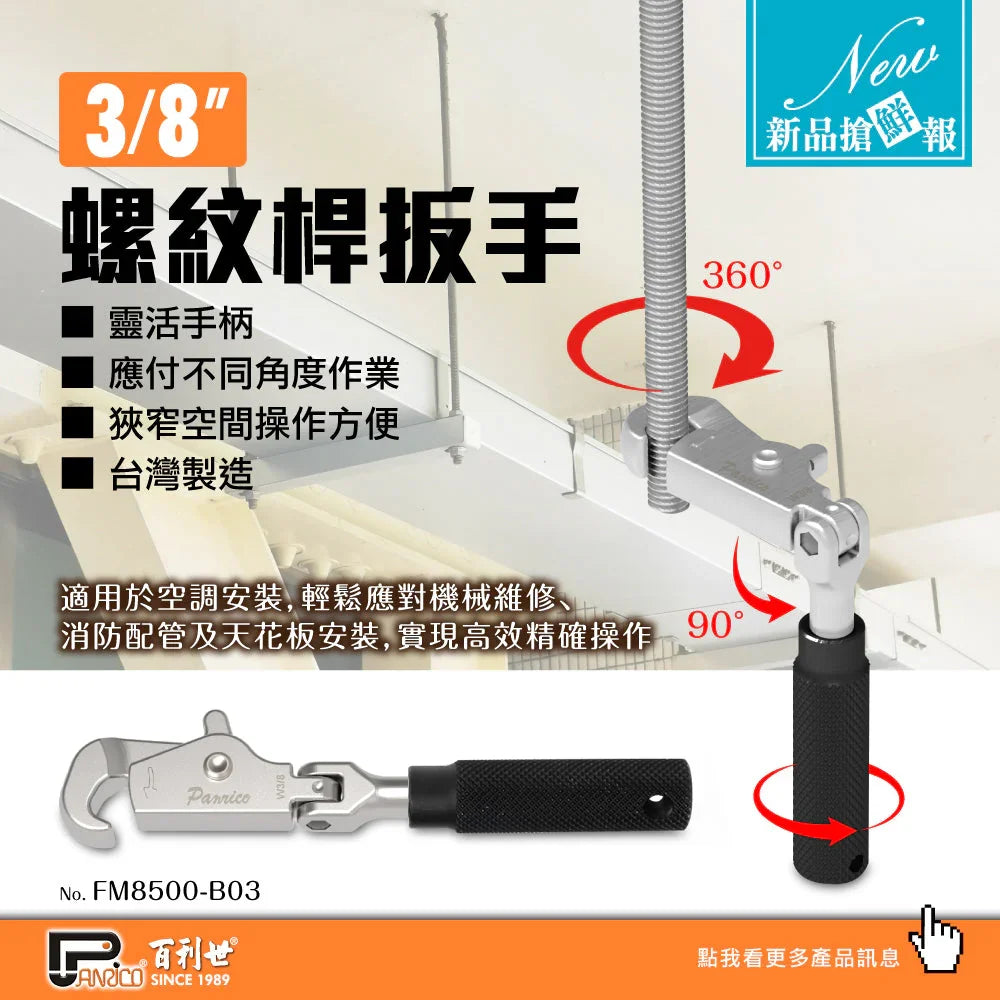 【新品上市】3分螺紋桿扳手 牙條扳手