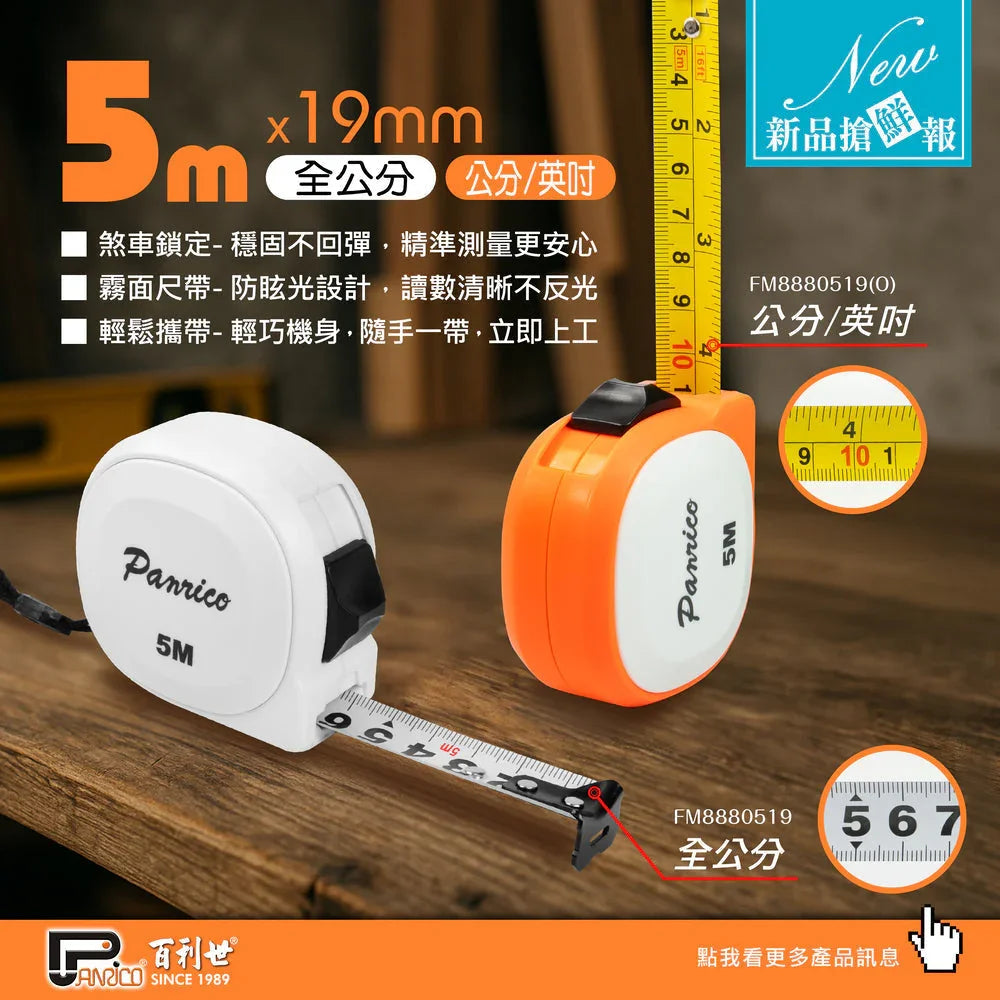 【新品上市】5Mx19mm 極簡風鋼捲尺