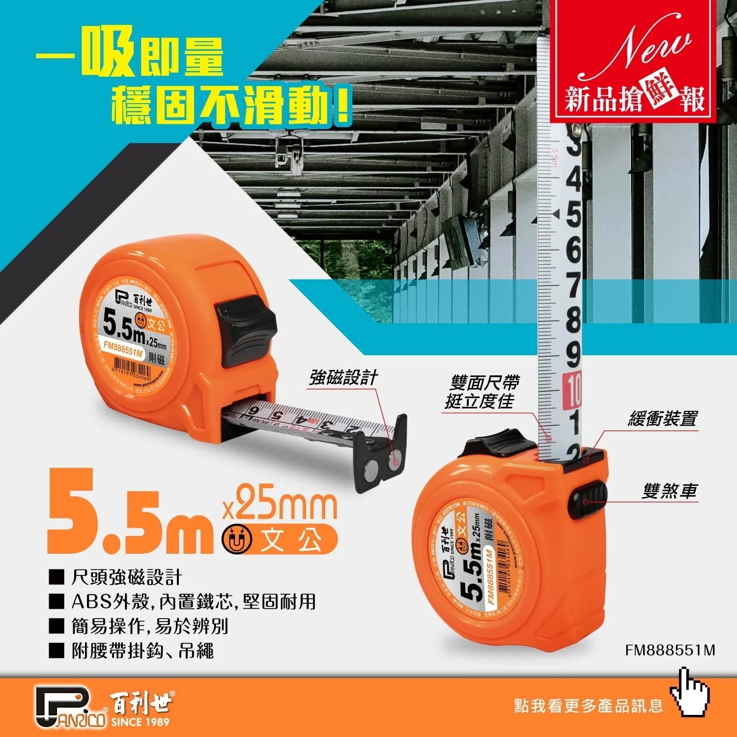 【新品上市】5.5M鋼捲尺附強磁尺頭