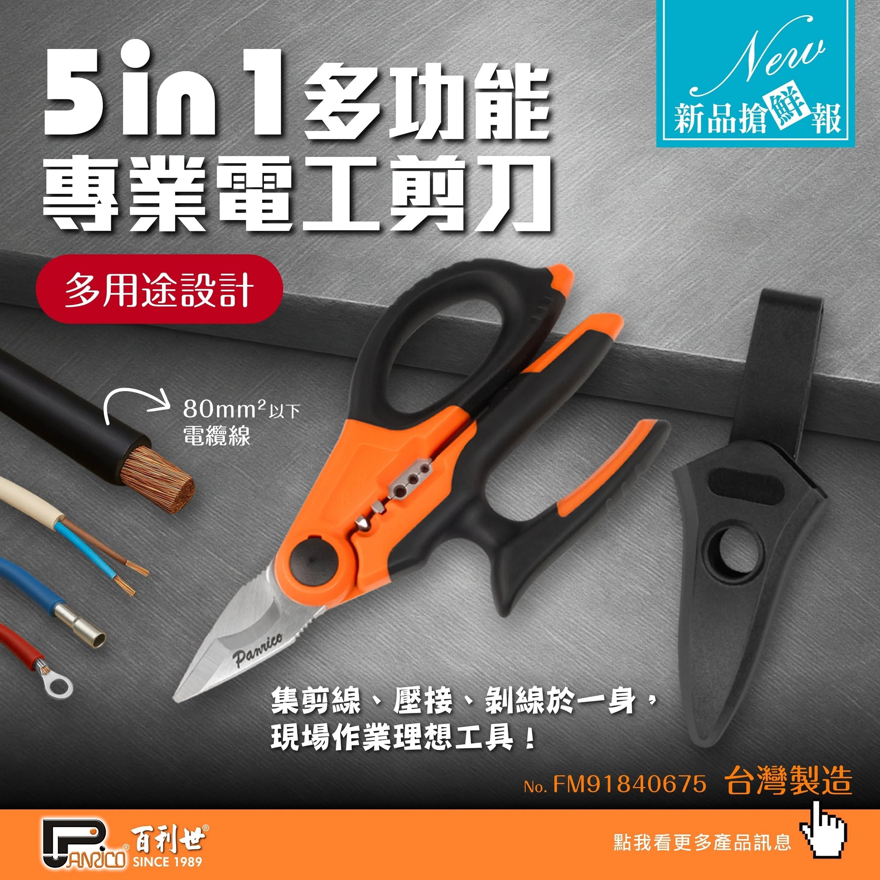 【新品上市】5合1 專業電工剪