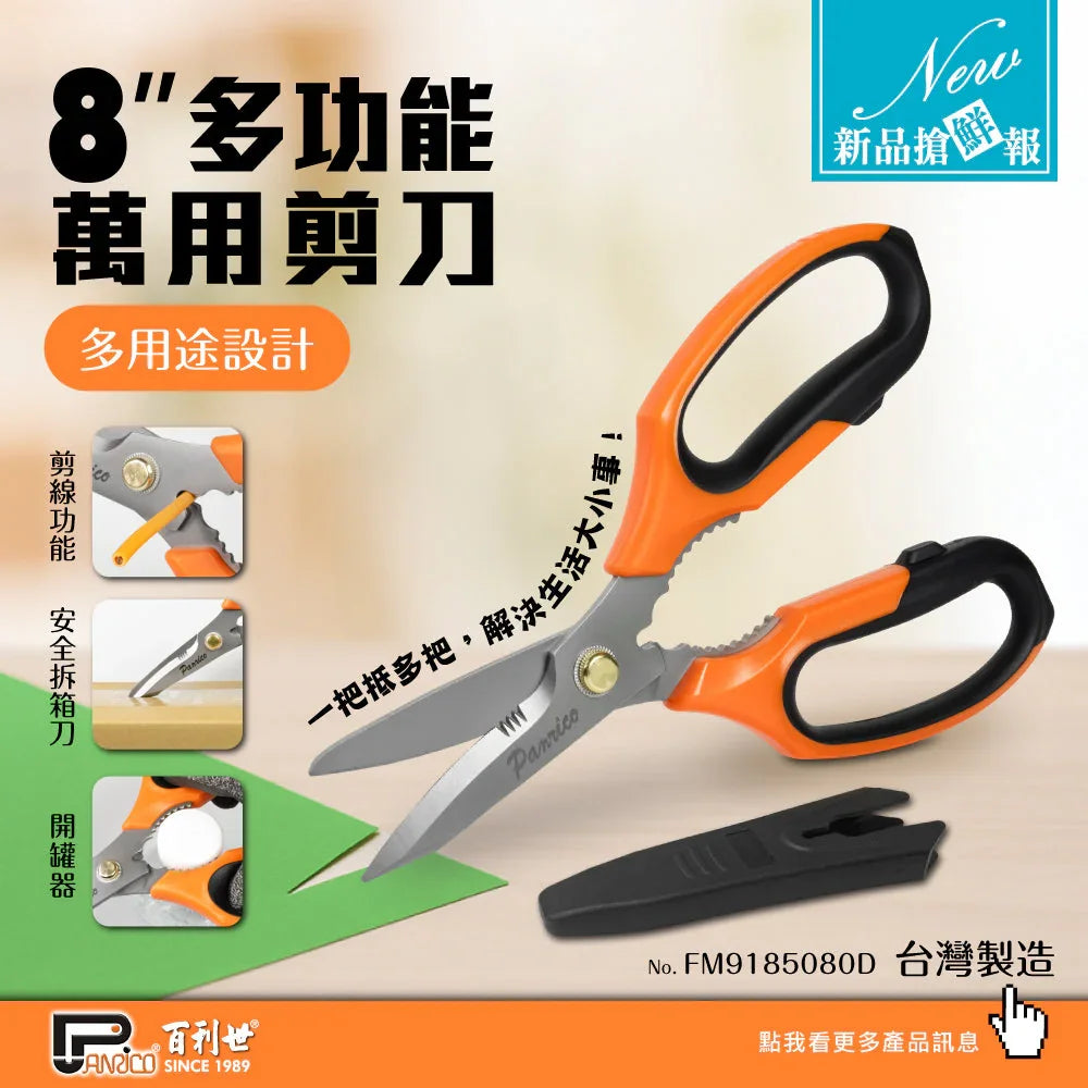 【新品上市】8吋多功能萬用剪刀