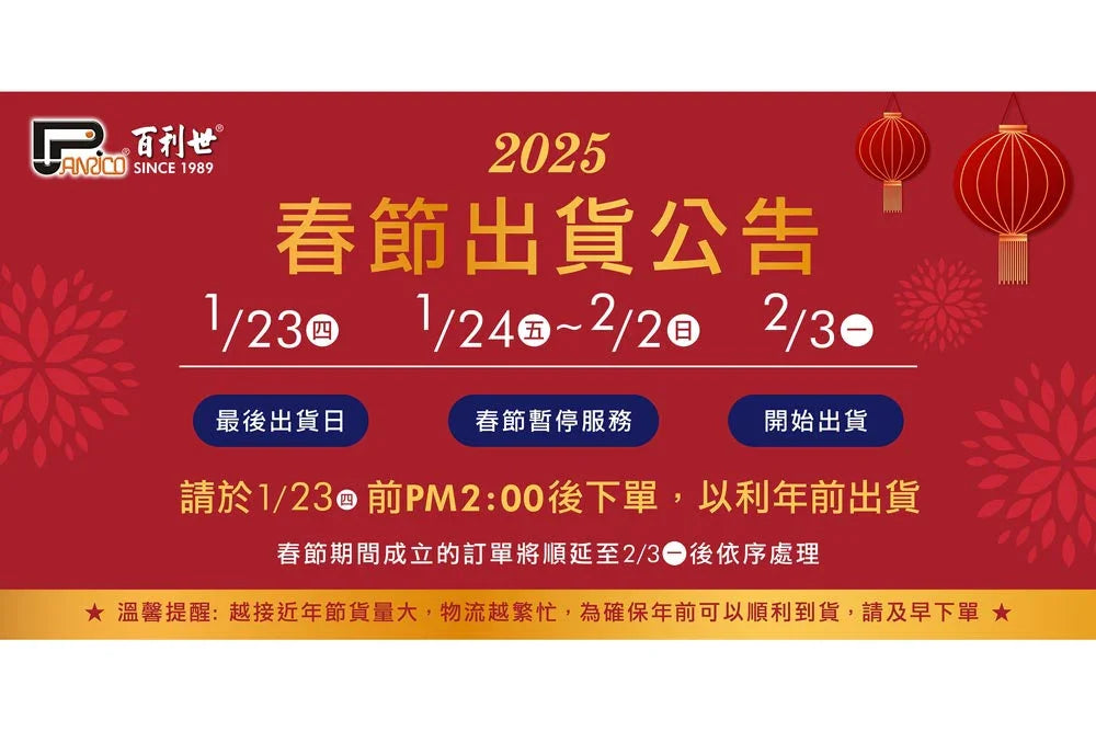 2025春節出貨公告