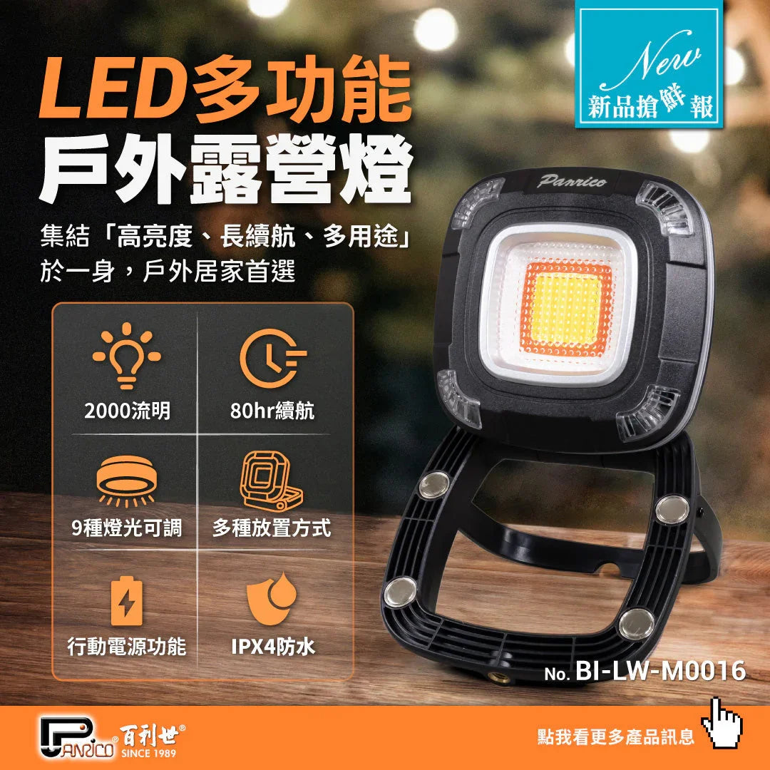 【新品上市】LED 多功能戶外露營燈 (BI-LW-M0016)