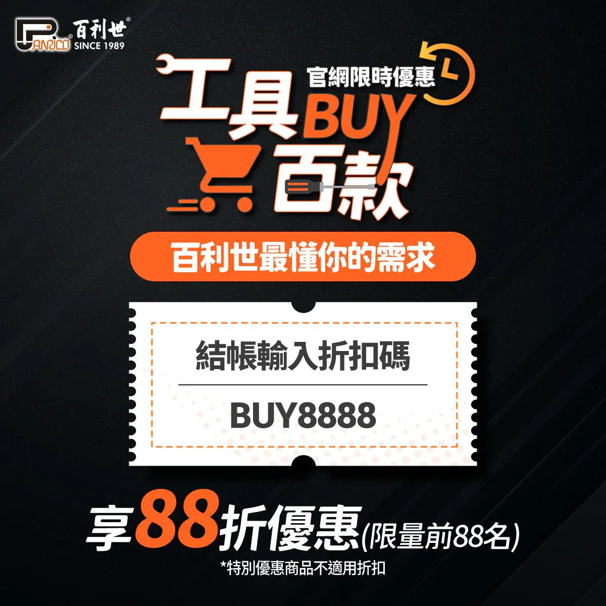 電商優惠設定(88折優惠)