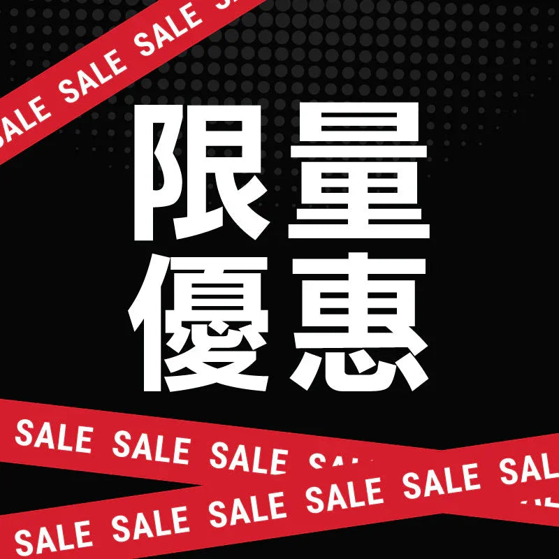 限量優惠