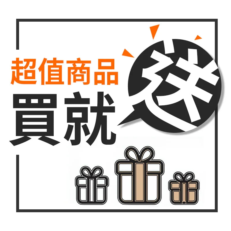 加入購物車送好禮 / 優惠