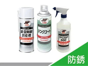 產品分類 - JIP 防銹劑