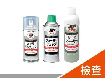 產品分類 - JIP 檢查劑