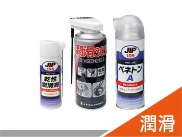 產品分類 - JIP 潤滑劑/潤滑油