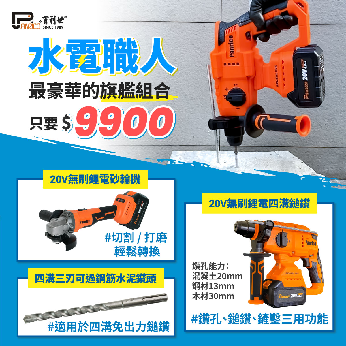 【官網限量優惠】20V充電式四溝鎚鑽+20V充電式砂輪機+3刃過鋼筋水泥鑽頭 9.5x160