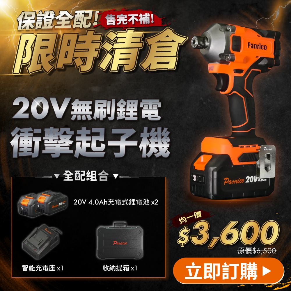 【限時清倉】20V充電式無刷鋰電衝擊起子機 攻牙機